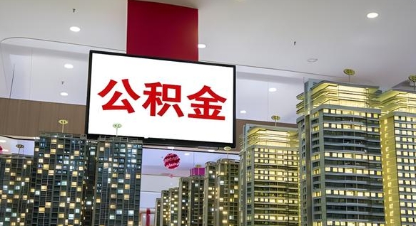 高密缺钱怎么把公积金提取出来（高密缺钱怎么把公积金提取出来有影响吗）