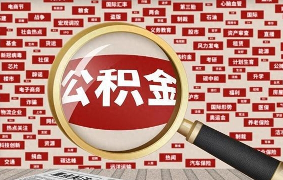 高密2025广州公积金提取政策（高密2025年公积金提取政策）