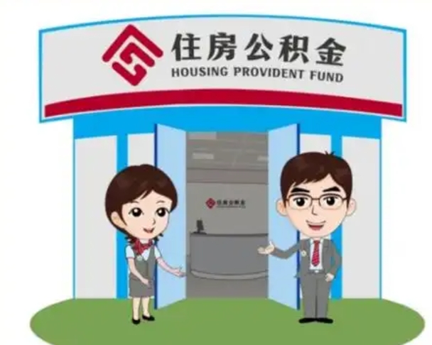 高密公积金提取最简单的理由（高密住房公积金提取理由什么比较好）